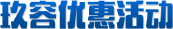 玖容優惠活動 玖容優惠活動