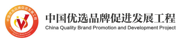中國優選品牌發展工程