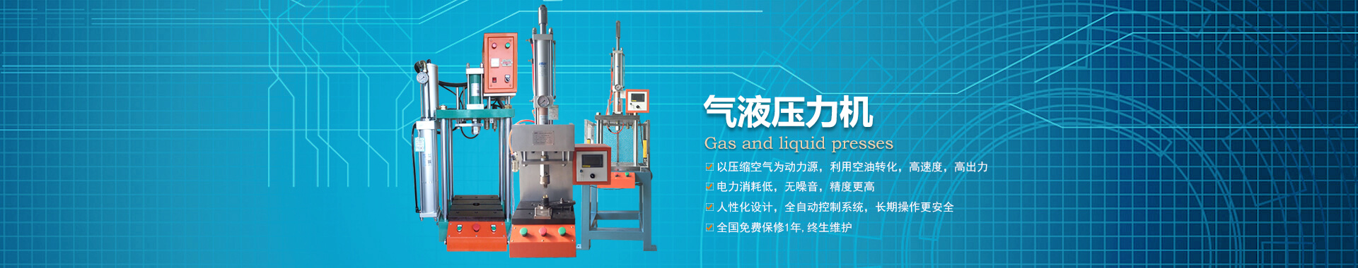 玖容半弓型氣液壓力機廠家直銷,價格實惠 玖容半弓型氣液壓力機廠家直銷,價格實惠