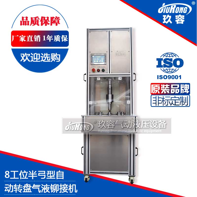8工位半弓型氣液鉚接機(jī)(自動轉(zhuǎn)盤) 8工位半弓型氣液鉚接機(jī)(自動轉(zhuǎn)盤)