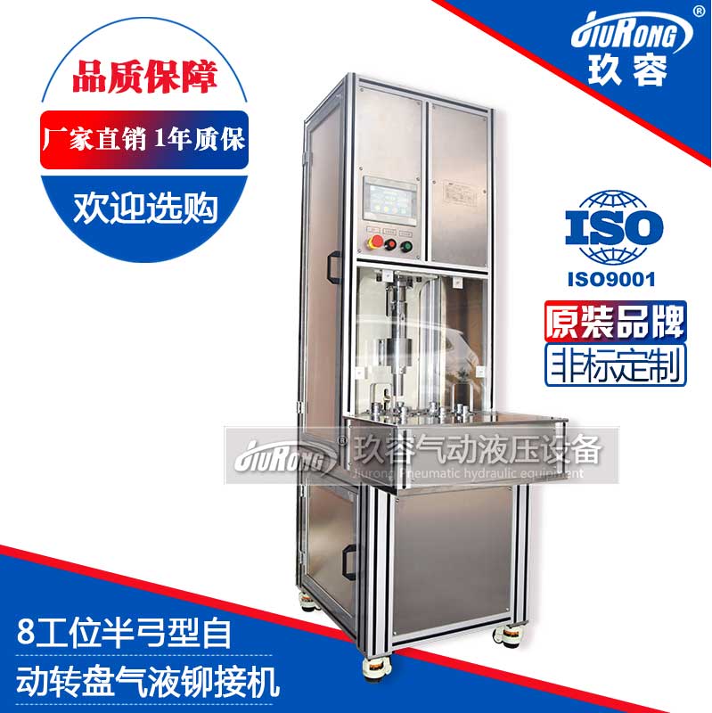 8工位半弓型氣液鉚接機(自動轉盤) 8工位半弓型氣液鉚接機(自動轉盤)
