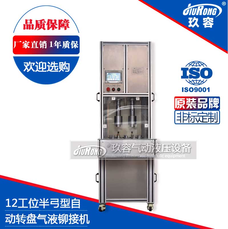 12工位半弓型氣液鉚接機(自動轉盤) 12工位半弓型氣液鉚接機(自動轉盤)