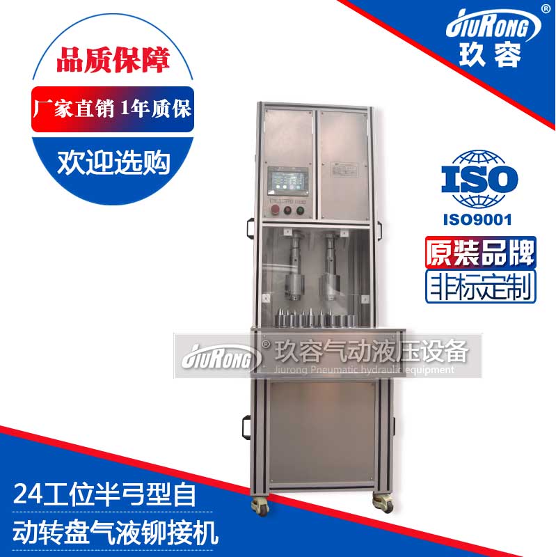 24工位半弓型氣液鉚接機(jī)(自動(dòng)轉(zhuǎn)盤) 24工位半弓型氣液鉚接機(jī)(自動(dòng)轉(zhuǎn)盤)