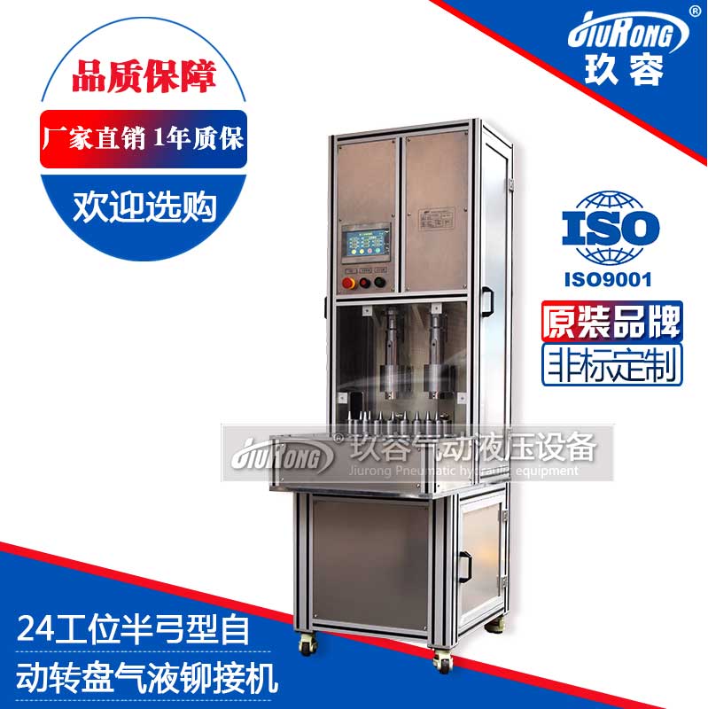 24工位半弓型氣液鉚接機(自動轉盤) 24工位半弓型氣液鉚接機(自動轉盤)