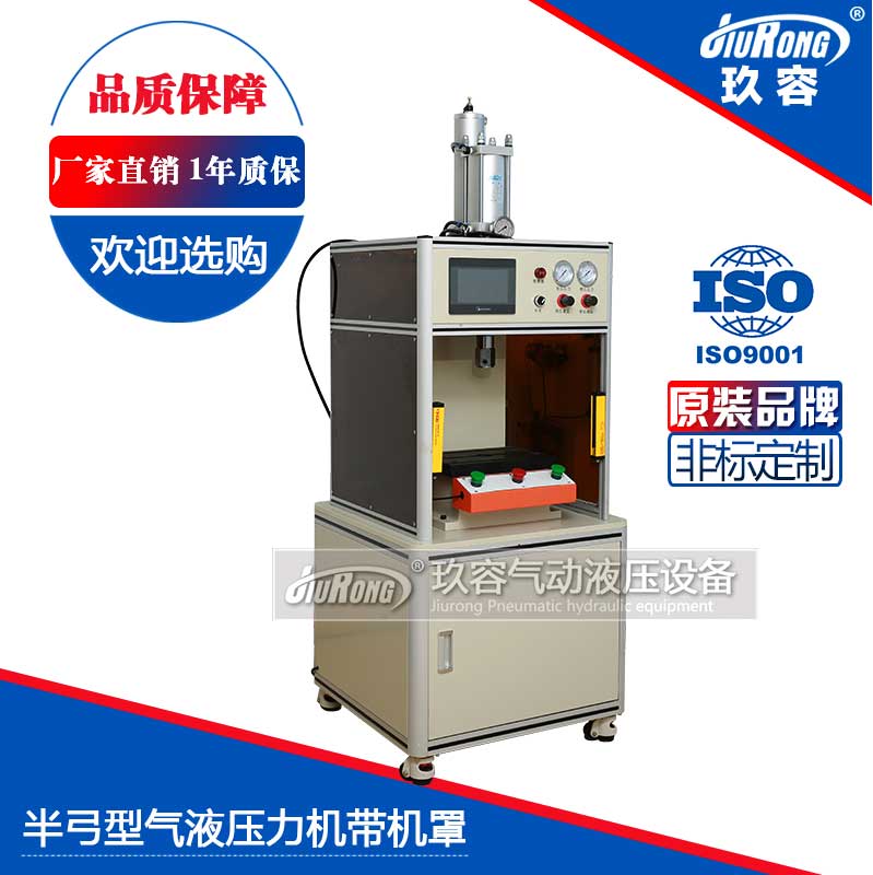 半弓型氣液壓力機帶機罩 半弓型氣液壓力機帶機罩
