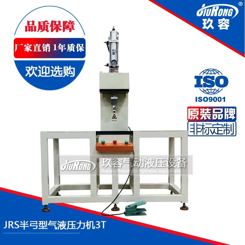 JRS半弓型氣液壓力機3T JRS半弓型氣液壓力機3T