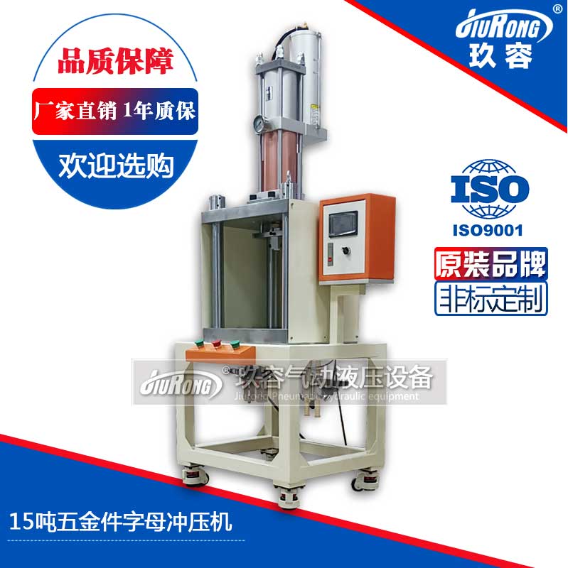 15噸五金件字母沖壓機 15噸五金件字母沖壓機