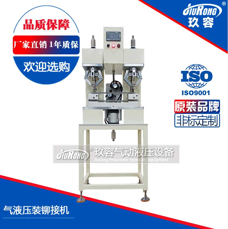 氣液壓裝鉚接機 氣液壓裝鉚接機